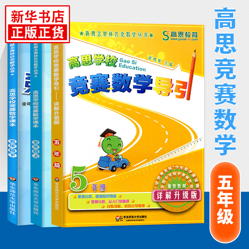 高思学校竞赛课本五年级