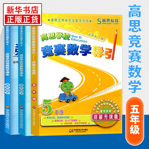 高思学校竞赛数学课本+高思导引 五年级上下册 小学生高斯数学奥林匹克数学思维训练举一反三奥数教程教材全解同步训练全解书籍 - 封面