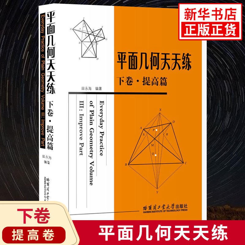 平面几何天天练下卷提高篇初中高中平面几何讲解重难点全解析专项强化培优训练习题教辅学习资料哈尔滨工业大学出版社正版