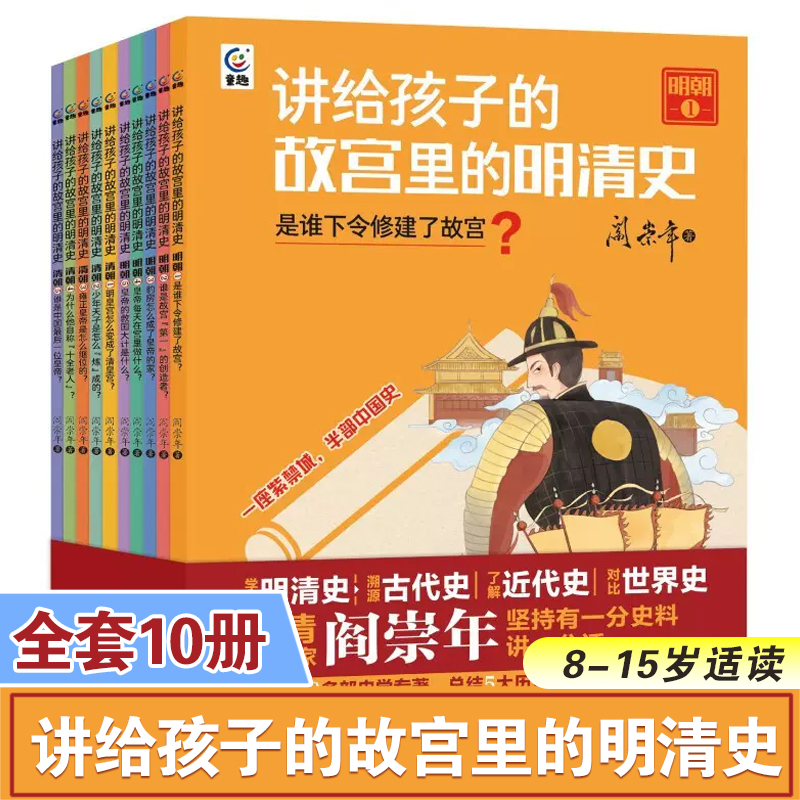 讲给孩子的故宫里的明清史