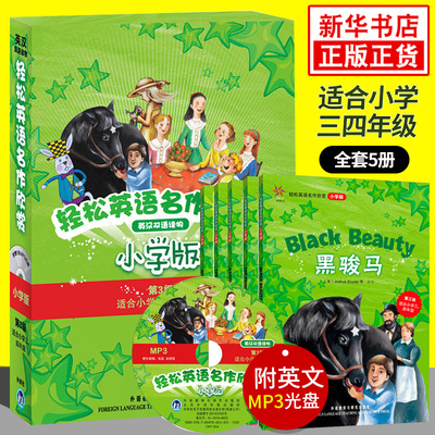 轻松英语名作欣赏小学版第三级3级 适合小学三3四4年级 含光盘 黑骏马等全5册 外研社中英文英汉双语对照名著阅读英语学习分级读物