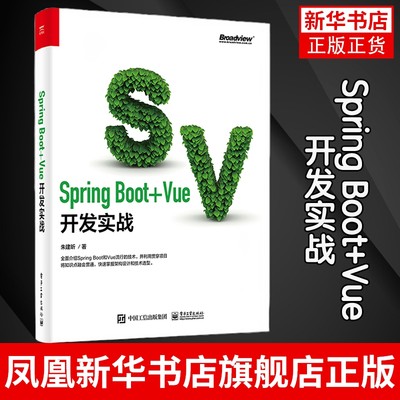 Spring Boot+Vue开发实战Java Web前端开发计算机软件开发专业项目开发实战架构设计Spring Boot前后端分离技术书