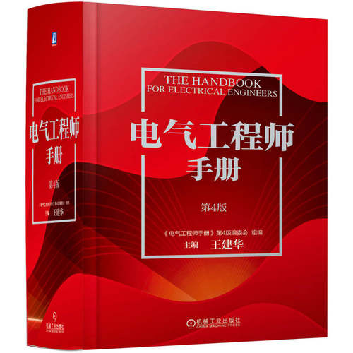 电气工程师手册 第4版 功能材料 光电线缆 绝缘元件 电子元器件 信息化基础 电磁兼容 机械工业出版社 电气工程师常备案头工具书