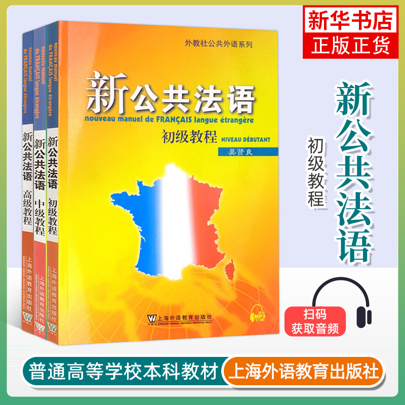 外教社 新公共法语 初级中级高级 全套三本 吴贤良 上海外语教育出版社 大学法语教材 公共法语教程 法语学习 基础自学培训用书籍