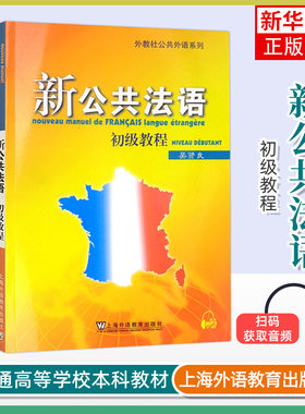 外教社 新公共法语 初级中级高级 全套三本 吴贤良 上海外语教育出版社 大学法语教材 公共法语教程 法语学习 基础自学培训用书籍