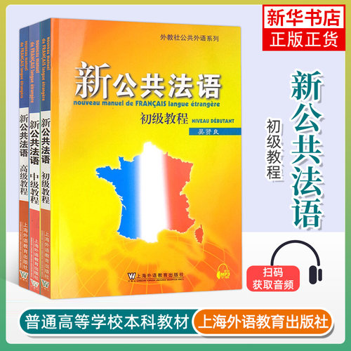 外教社 新公共法语 初级中级高级 全套三本 吴贤良 上海外语教育出版社 大学法语教材 公共法语教程 法语学习 基础自学培训用书籍