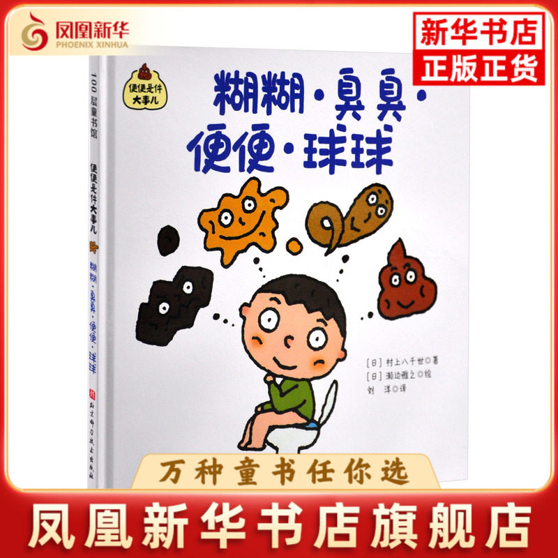 便便是件大事儿&mdash;便便是件大事儿：糊糊&middot;臭臭&middot;便便&middot;球球（日）村上八千世绘本/图画书/少儿动漫书