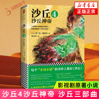 【新华书店旗舰店官网】沙丘4沙丘神帝沙丘三部曲续集弗兰克赫伯特著媲美世纪三部曲银河帝国海伯利安三部曲安德的游戏科幻文学