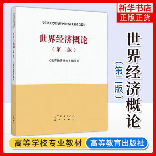 世界经济概论 马工程教材第二2版 马克思主义理论研究和建设工程教材书籍 大学教材考研用书 高等教育出版社人民出版社