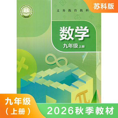 数学课本 苏科版 九年级上册 义务教育教科书 9年级上册初三上册 中学生数学课本 教材 学生用书 初中教材数学书 新华书店正版书籍