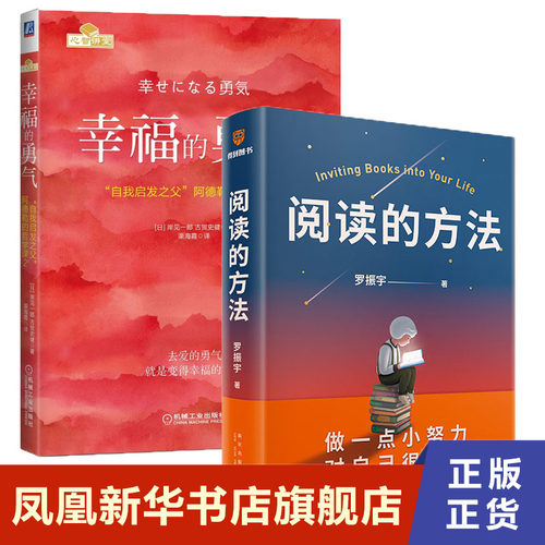 【2本套】阅读的方法 罗振宇+幸福的勇气  阿德勒的哲学课2  找到内心安定 活出自己欢喜人生  阅读就是做一点小努力 对自己很满意