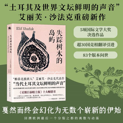失踪树木的岛屿 艾丽芙沙法克著 外国小说土耳其文学欧洲历史塞浦路斯历史文化 凤凰新华书店旗舰店官网正版书籍