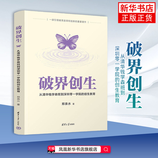 破界创生：从清华钱学森班到深圳零一学院的创生教育郑泉水教育家清华大学出版社凤凰新华书店旗舰店