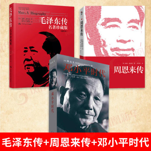 邓小平时代+毛泽东传+周恩来传