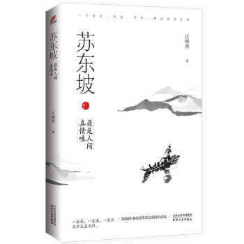 苏东坡  江晓英著出身背景成长学习功名考取为官之道人生蹉跎爱情婚姻朋友知己修禅问道及艺术人生等探究 文学散文
