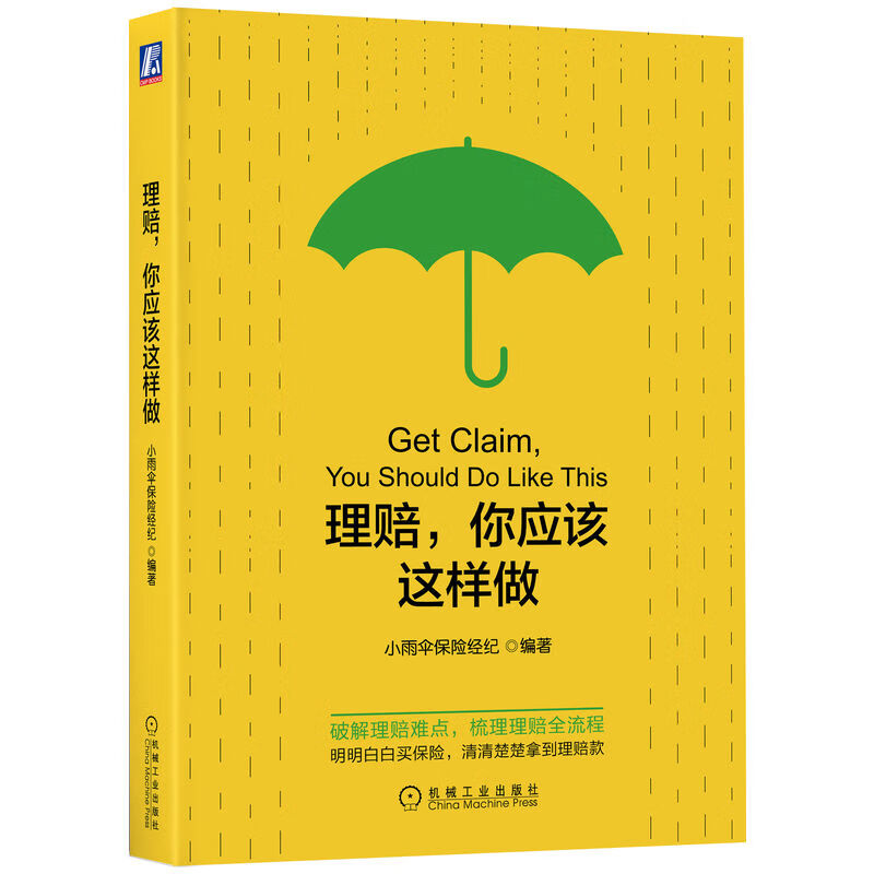 理赔 你应该这样做 小雨伞保险经纪 产品质量 价值 权益 补偿 稽核 实际操作经验 条款 健康告知 读懂合约 理赔陷阱 新华书店正版