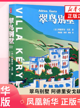 翠鸟别墅 法 阿德里安戈兹 著 古典与现代 繁华与没落 荣誉与毁谤 生与死 虚虚实实真真假假 中国社会科学出版社 新华书店正版书籍