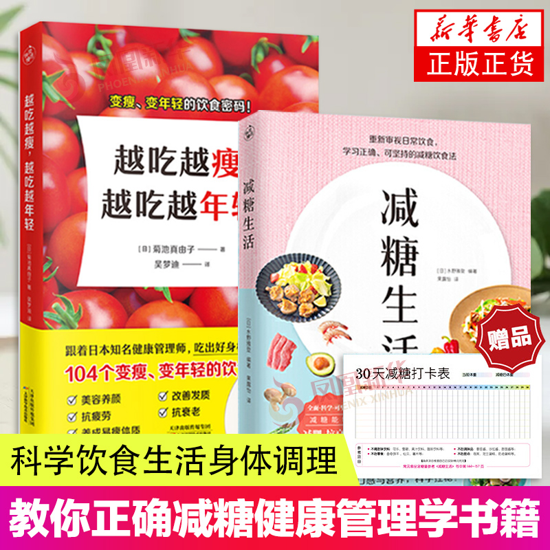 2册 越吃越瘦越吃越年轻+减糖生活 104个变瘦变年轻的饮食密码 食物热量减糖饮食书教你正确减糖健康管理学书籍