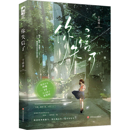 你失信了 十清杳 暗恋的戏要做全 所以我喜欢了他岁岁年年 敏感少女向榆VS天之骄子宋怀时 言情小说 凤凰新华书店旗舰店正版书籍