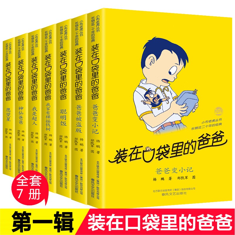 装在口袋里的爸爸 第一辑全套7册杨鹏系列的书非注音版 爸爸变小记聪明饭 小学生四五六年级课外书阅读正版儿童读物
