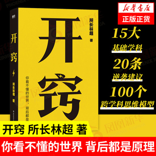 开窍 所长林超 著 你看不懂的世界,背后都是原理 自我实现励志书籍 正版书籍 【凤凰新华书店旗舰店】