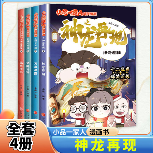 全套4册 小品一家人的爆笑漫画书神龙再现 小学生课外阅读书籍儿童文学校园漫画第1-3辑读物之脑筋急转弯密室大逃脱数字岛大生存
