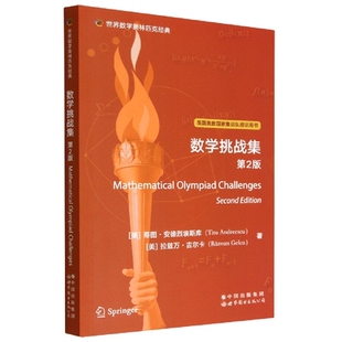 世界数学奥林匹克经典 数学挑战集 第2版 (美)蒂图·安德烈埃斯库 拉兹万 吉尔卡 正版书籍 凤凰新华书店旗舰店