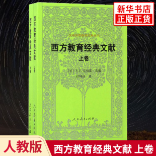 教学指导参考 汉译教育丛书 社 文献 凤凰新华书店旗舰店 人民教育出版 上下2册 阅读课外书 西方教育经典 中学小学课外拓展阅读书籍