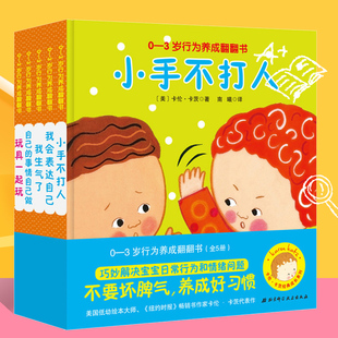 0-3岁行为养成翻翻书共5册儿童宝宝好性格好习惯养成幼儿早教启蒙情商培养图画书行为和情绪规范绘本不乱发脾气小手不打人书籍正版