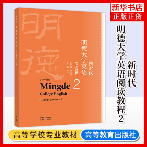 正版新书 新时代明德大学英语阅读教程2 胡杰辉 高等教育出版社 新时代明德大学英语综合教程大学英语教材大学英语阅读外语教程