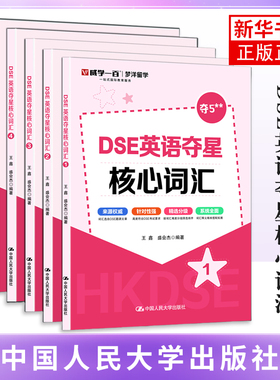DSE英语夺星核心词汇王鑫 盛会杰英语词汇中国人民大学出版社凤凰新华书店旗舰店