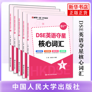 DSE英语夺星核心词汇王鑫 盛会杰英语词汇中国人民大学出版社凤凰新华书店旗舰店