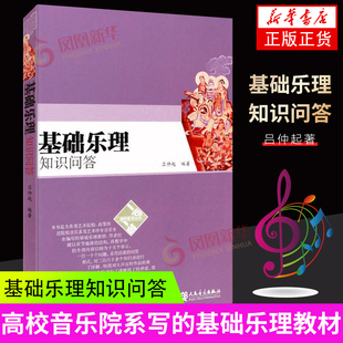 基础乐理知识问答 人民音乐出版社 吕仲起著书 基础乐理课程教材教程书 凤凰新华书店旗舰店正版书籍