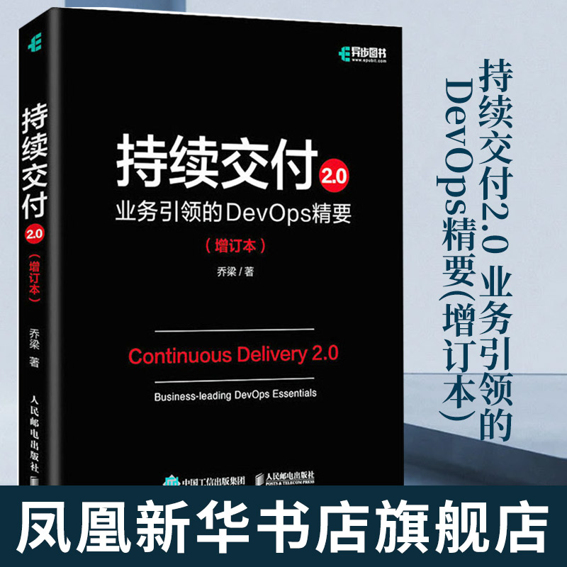持续交付2.0业务引领devops精要
