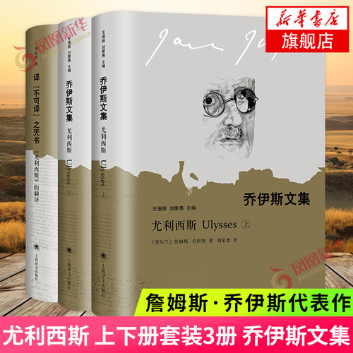 尤利西斯 上下册套装3册 乔伊斯文集 詹姆斯·乔伊斯著意识流小说的代表作现代派小说 上海译文出版社外国文学小说新华书店正版