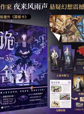 诡舍3 梦境深处 夜来风雨声【赠双强海报+Q萌时报+人设卡牌+水墨拍立得+拼图碎片】新增番外《莫妮卡》 悬疑幻想小说 新华书店