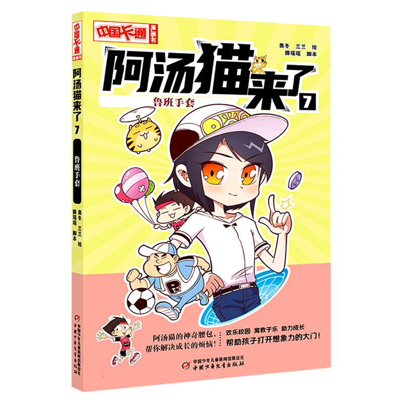 中国卡通漫画书 阿汤猫来了7 鲁班手套 漫画版  阿汤猫的神奇腰包 欢乐校园 寓教于乐  凤凰新华书店旗舰店 正版书籍