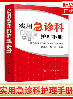实用急诊科护理手册 急诊科护理管理技术书 急诊科常用治疗监护设备使用方法 护士护理培训书 急诊科护理理论实践技术书籍