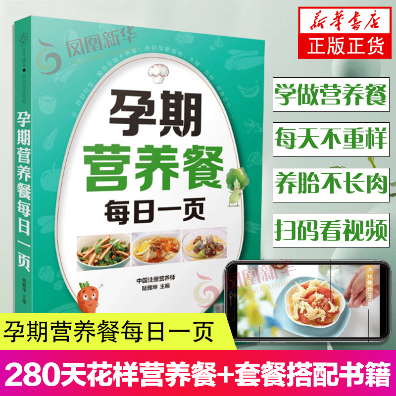 孕期营养餐每日一页孕妇餐食谱孕期营养餐孕妇饮食书孕妇食谱孕妇食谱大全孕期食谱大全孕妇餐食谱孕妇营养食谱怀孕期营养食谱