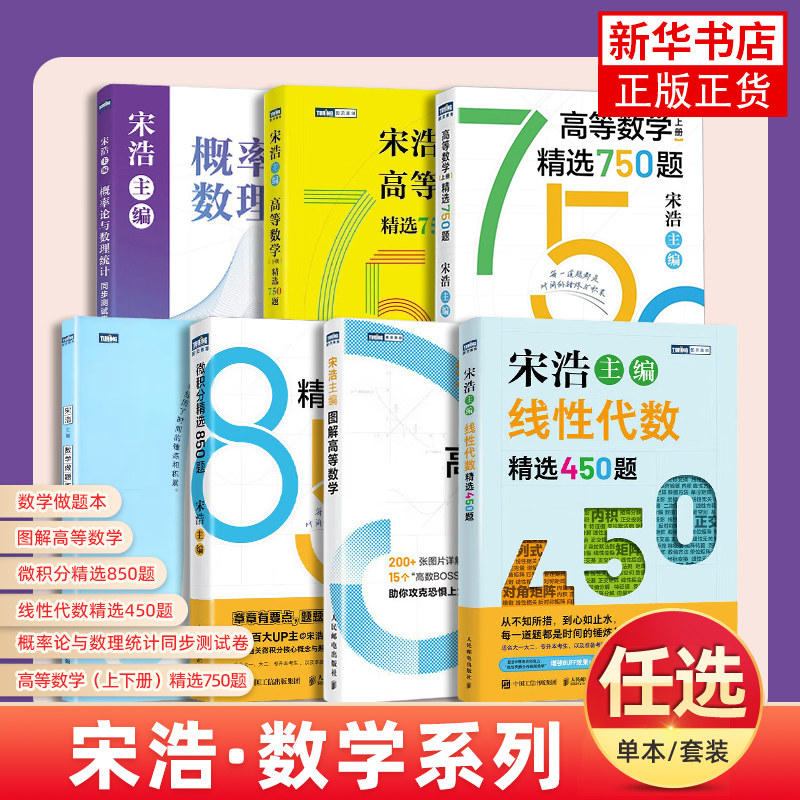 2026宋浩高等数学750题(上下册)精选 考研数学刷题代数学一数二数三高等数学真题预测卷解析大全概率论同济大学高等数学