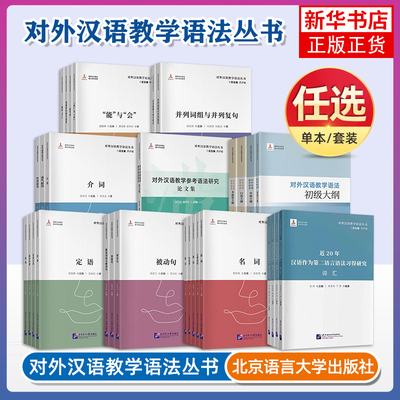 任选】对外汉语教学语法丛书 对外汉语教学语法初级中级口语书面语大纲 语气副词形容语气助词了宾语 大纲研制教学参考北语大学社