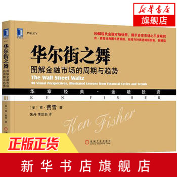 华尔街之舞-图解金融市场的周期与趋势 金融经济投资管理书籍 投资理财科普入门读物股票与债券市场详解【新华书店旗舰店官网】