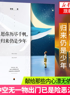 愿你历尽千帆归来仍是少年
