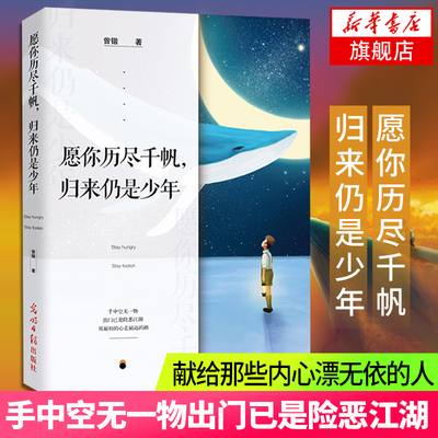 愿你历尽千帆归来仍是少年