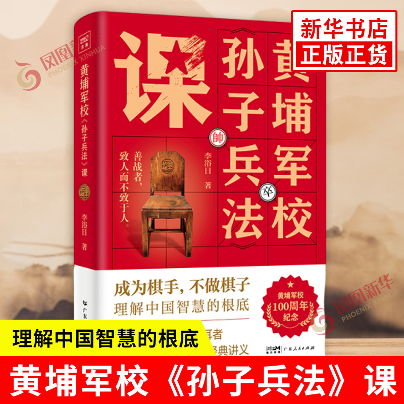 黄埔军校孙子兵法课李浴日著阐明孙武智谋的哲学思想渊源剖析孙子兵法深藏的智慧与具体应用之法广东人民出版社新华正版书籍