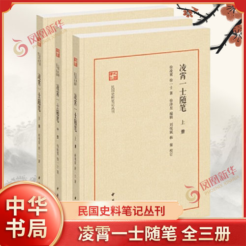 凌霄一士随笔 全三册 民国史料笔记丛刊 徐凌霄 徐一士著 徐泽昱编辑 刘悦斌 韩策校订 中华书局 凤凰新华书店旗舰店