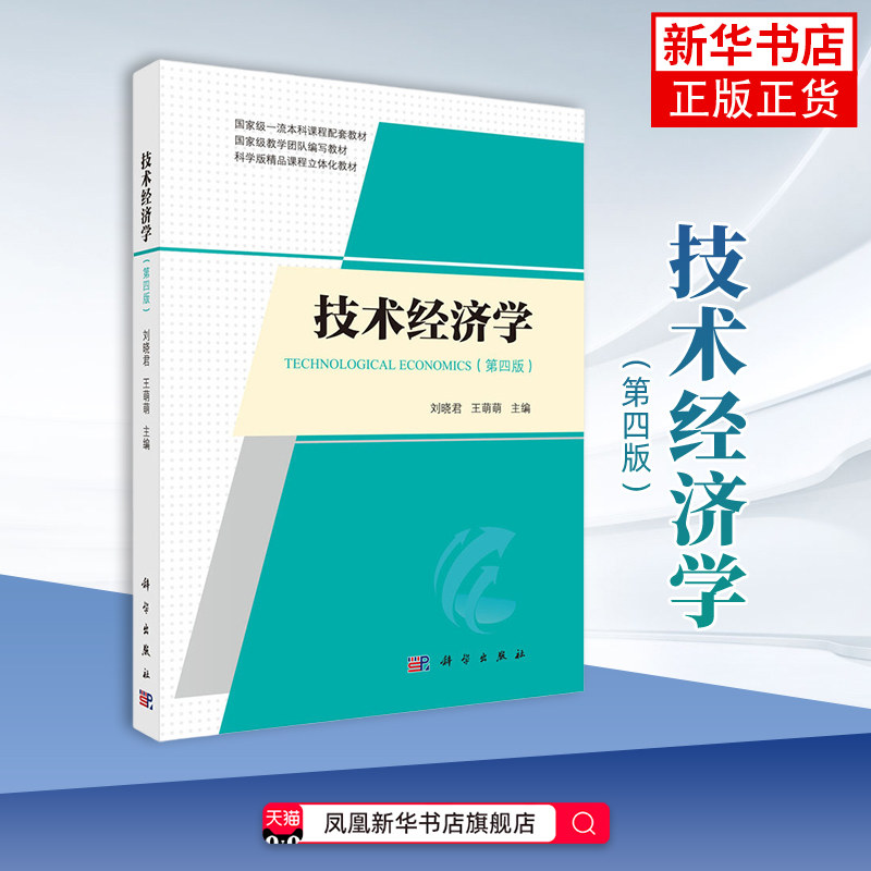 技术经济学(第4版)刘晓君 大学教材 经济学的基本原理 基本方法及其在工程技术项目中的应用 科学出版社凤凰新华书店旗舰店