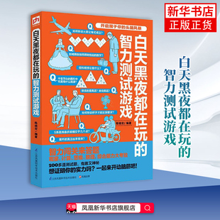 白天黑夜都在玩的智力测试游戏陈晓宏 凤凰含章 出品游戏(新)江苏科学技术出版社凤凰新华书店旗舰店