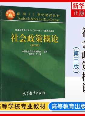 社会政策概论 第三版 第3版 关信平 面向21世纪课程教材 普通高等院校社会工作专业主干课系列教材 高等教育出版社