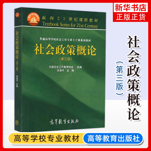 社会政策概论 第三版 第3版 关信平 面向21世纪课程教材 普通高等院校社会工作专业主干课系列教材 高等教育出版社